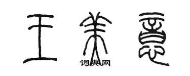 陈墨王美意篆书个性签名怎么写