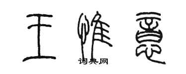 陈墨王惟意篆书个性签名怎么写