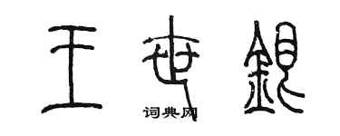 陈墨王世银篆书个性签名怎么写