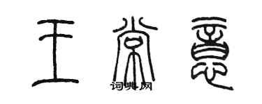 陈墨王常意篆书个性签名怎么写