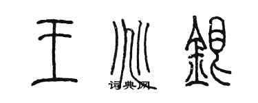 陈墨王兆银篆书个性签名怎么写