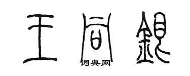 陈墨王同银篆书个性签名怎么写