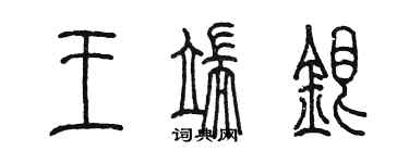 陈墨王端银篆书个性签名怎么写