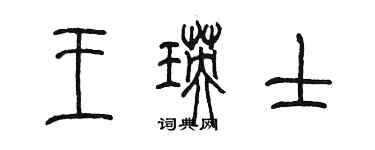 陈墨王瑛士篆书个性签名怎么写