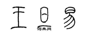 陈墨王旦易篆书个性签名怎么写