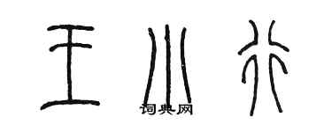 陈墨王小行篆书个性签名怎么写