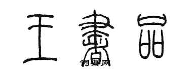 陈墨王书品篆书个性签名怎么写