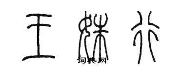 陈墨王姝行篆书个性签名怎么写