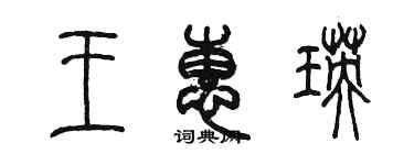 陈墨王惠瑛篆书个性签名怎么写