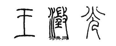 陈墨王澄光篆书个性签名怎么写