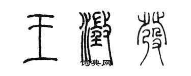 陈墨王澄发篆书个性签名怎么写