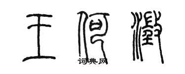 陈墨王何澄篆书个性签名怎么写