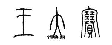 陈墨王大赛篆书个性签名怎么写
