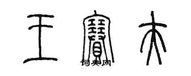 陈墨王赛夫篆书个性签名怎么写