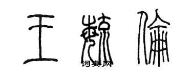 陈墨王毓伦篆书个性签名怎么写