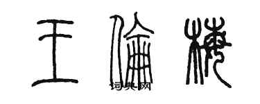 陈墨王伦梅篆书个性签名怎么写