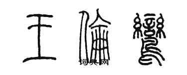 陈墨王伦鸾篆书个性签名怎么写