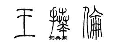 陈墨王拜伦篆书个性签名怎么写