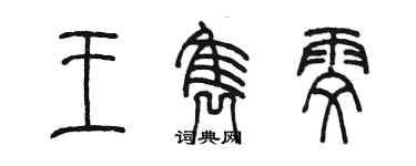 陈墨王隽雯篆书个性签名怎么写