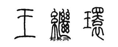 陈墨王继环篆书个性签名怎么写