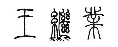 陈墨王继业篆书个性签名怎么写