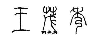 陈墨王茂秀篆书个性签名怎么写
