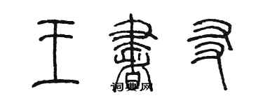 陈墨王书友篆书个性签名怎么写