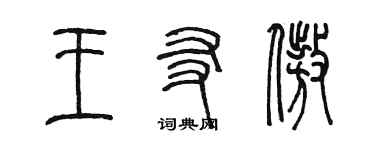 陈墨王友傲篆书个性签名怎么写