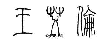陈墨王艾伦篆书个性签名怎么写