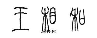 陈墨王相和篆书个性签名怎么写