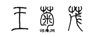 陈墨王菊茂篆书个性签名怎么写