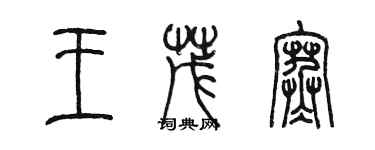 陈墨王茂寒篆书个性签名怎么写