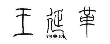 陈墨王延革篆书个性签名怎么写