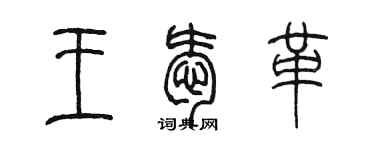 陈墨王爱革篆书个性签名怎么写