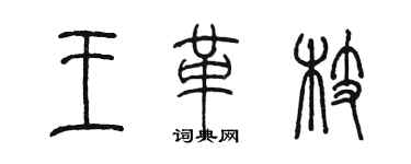 陈墨王革枝篆书个性签名怎么写