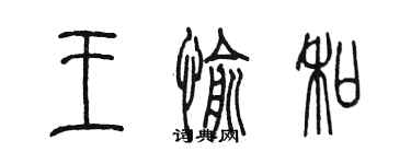 陈墨王愉和篆书个性签名怎么写