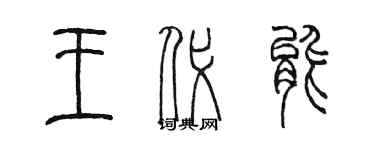 陈墨王代能篆书个性签名怎么写