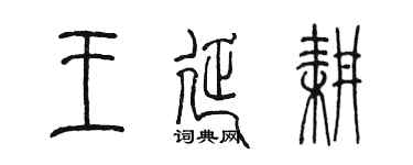 陈墨王延耕篆书个性签名怎么写