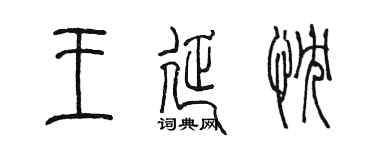 陈墨王延忱篆书个性签名怎么写