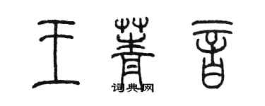 陈墨王菁音篆书个性签名怎么写