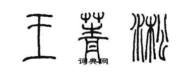 陈墨王菁淞篆书个性签名怎么写