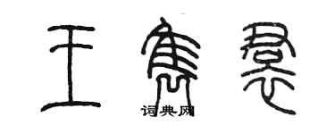 陈墨王隽裙篆书个性签名怎么写