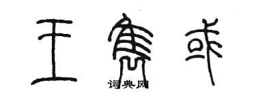 陈墨王隽或篆书个性签名怎么写