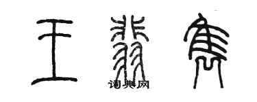 陈墨王翡隽篆书个性签名怎么写