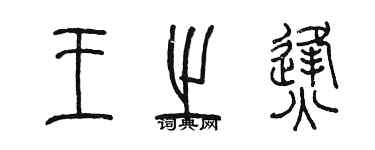 陈墨王之烽篆书个性签名怎么写