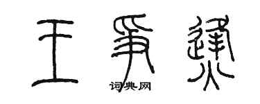 陈墨王争烽篆书个性签名怎么写