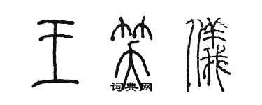 陈墨王笑仪篆书个性签名怎么写