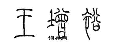 陈墨王增裕篆书个性签名怎么写