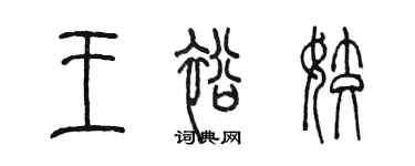 陈墨王裕姣篆书个性签名怎么写