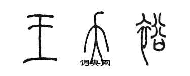 陈墨王夭裕篆书个性签名怎么写